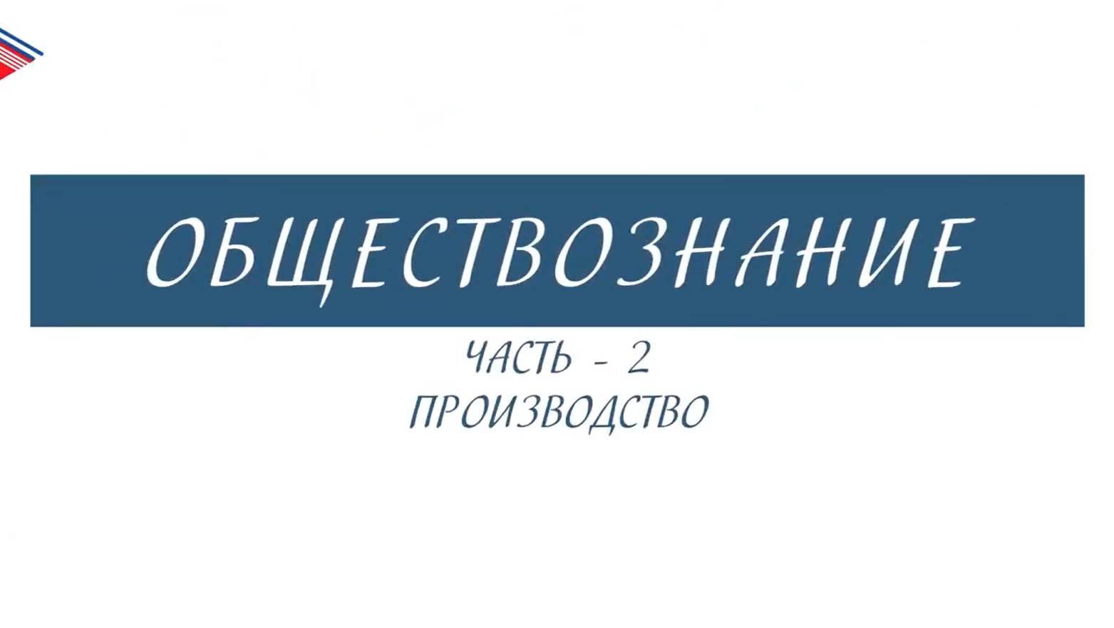 8 класс - Обществознание - Производство (Часть 2)