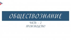 8 класс - Обществознание - Производство (Часть 2)