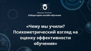 «Психометрический взгляд на оценку эффективности обучения». Пятнадцатый образовательный эфир