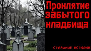 Страшные истории | Страшилка | Страшные рассказы перед сном - Проклятие забытого кладбища