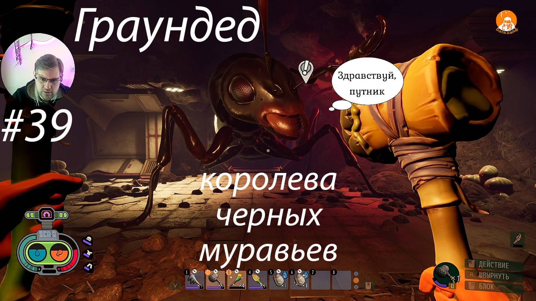Grounded ▶ Королева черных муравьев # 39