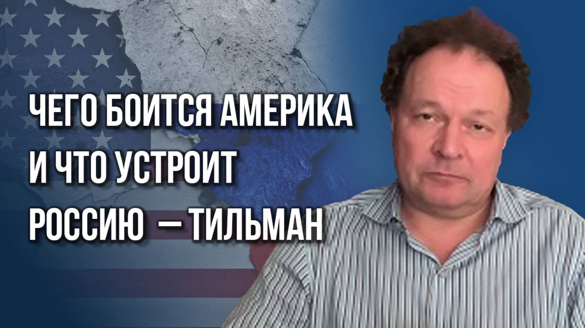 Сколько времени осталось у Зеленского: о новой власти в Киеве и событиях после СВО – Тильман