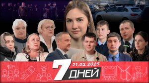 📌Новости Белгорода 7 ДНЕЙ I 21.02.2025