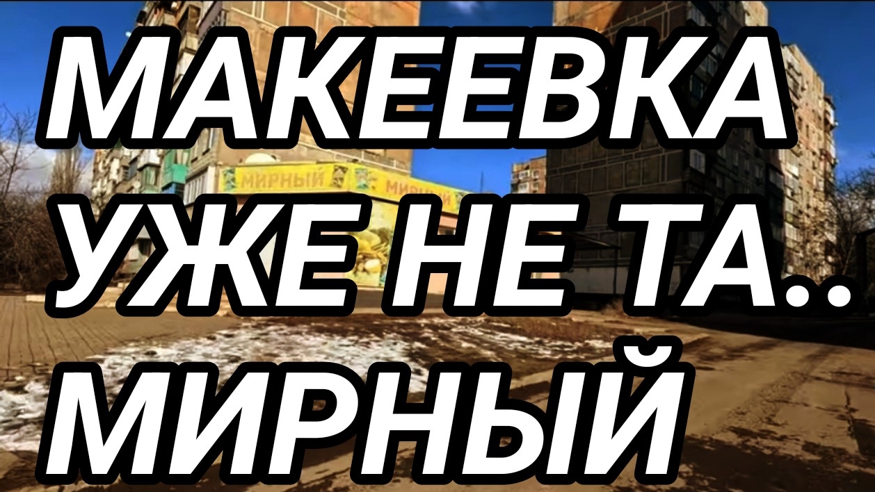 Макеевка 2025. Мирный. Обзор района. Жизнь людей на Донбассе