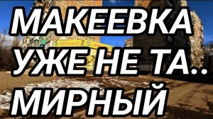 Макеевка 2025. Мирный. Обзор района. Жизнь людей на Донбассе