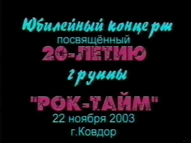 20 Лет-Рок-Тайму