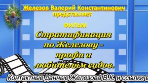 Стратификация по Железову - профи и любителям садов.