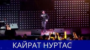 КАЙРАТ НУРТАС