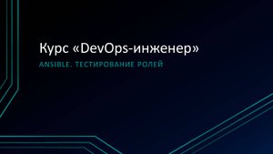 6.4 Ansible. Тестирование ролей