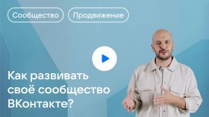 Как развивать своё сообщество ВКонтакте