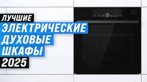 ТОП–8 самых лучших электродуховок 2025 года: Рейтинг электрических духовых шкафов