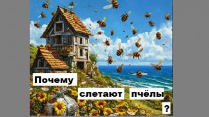 Очевидная причина слётов пчелиных семей.