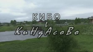 КИБО в Киндасово