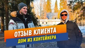 Отзыв о доме из контейнера