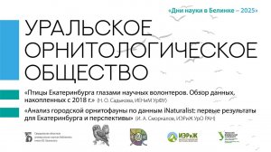 «Птицы Екатеринбурга глазами научных волонтеров. Обзор данных, накопленных с 2018 г.»