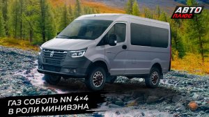 Минивэн ГАЗ Соболь NN 4×4, улучшенный Sollers Atlant и дизельный УАЗ Профи 📺 Новости с колёс №3205