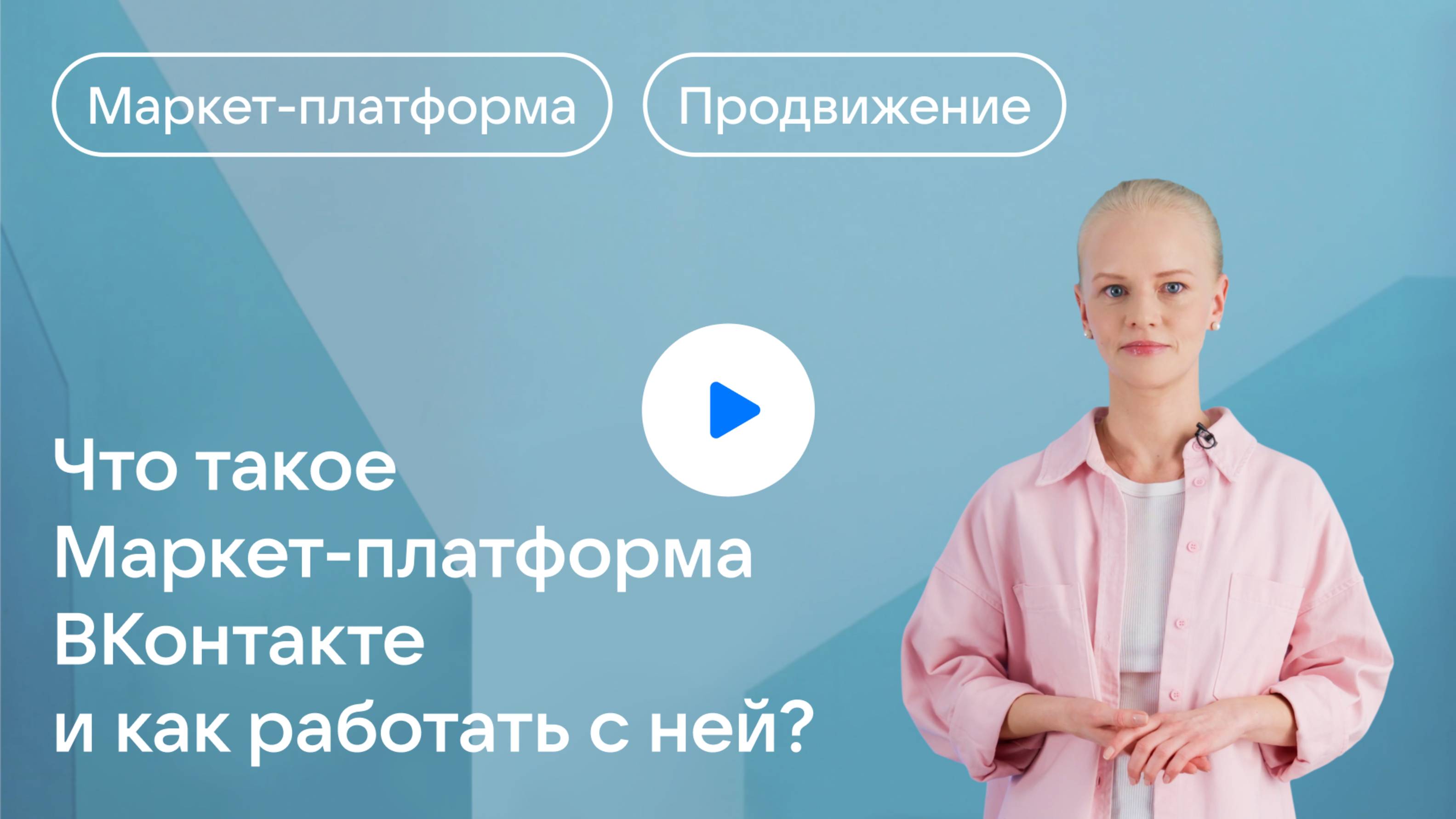 Что такое Маркет-платформа ВКонтакте и как работать с ней