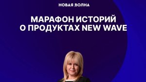 Марафон историй о продуктах New Wave