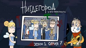 НИГДЕГОРОД, 1 сезон, 7 серия