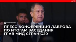 Лавров проводит пресс-конференцию по итогам заседания глав МИД стран G20