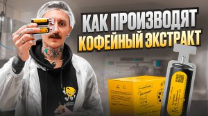 Кофейный экстракт | Что такое кофейный экстракт и как производят кофе в порционных шотах