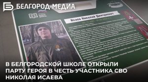 В белгородской школе открыли Парту Героя в честь участника СВО Николая Исаева