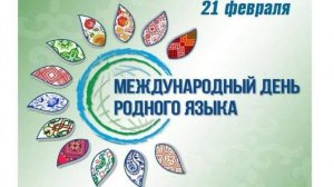 Флешмоб к Дню родного языка