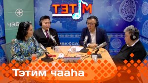 «Тэтим чааһа»   (21.02.25)