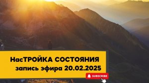 НасТРОЙКА СОСТОЯНИЯ 20.02.2025