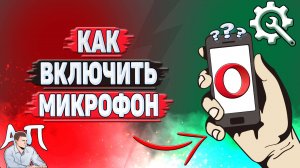 Как включить микрофон в Опере?