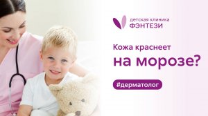 👩⚕️ Кожа краснеет на морозе?