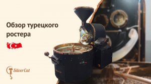 Обзор турецкого ростера для обжарки кофе Silver Cat