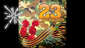 Поздравляем защитников Отечества !