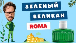 Думай о Римской империи 🏛️ Laura Biagiotti Roma Uomo Green Swing 🌿