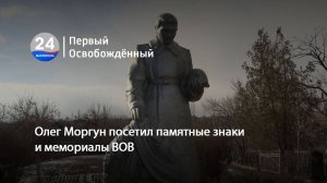 Олег Моргун посетил памятные знаки и мемориалы ВОВ. 21.02.2025