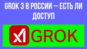 Grok 3 в России – есть ли доступ