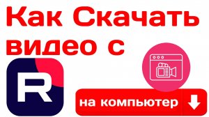 Как Скачать Видео с Рутуба. Как Скачать видео с Rutube на компьютер