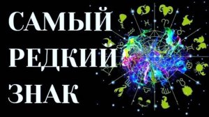 ❗3 САМЫХ РЕДКИХ ЗНАКА ЗОДИАКА В МИРЕ.