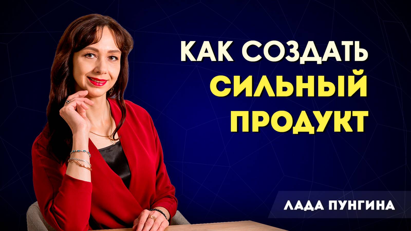 Почему так важен продукт. Как создать продукт, который точно купят