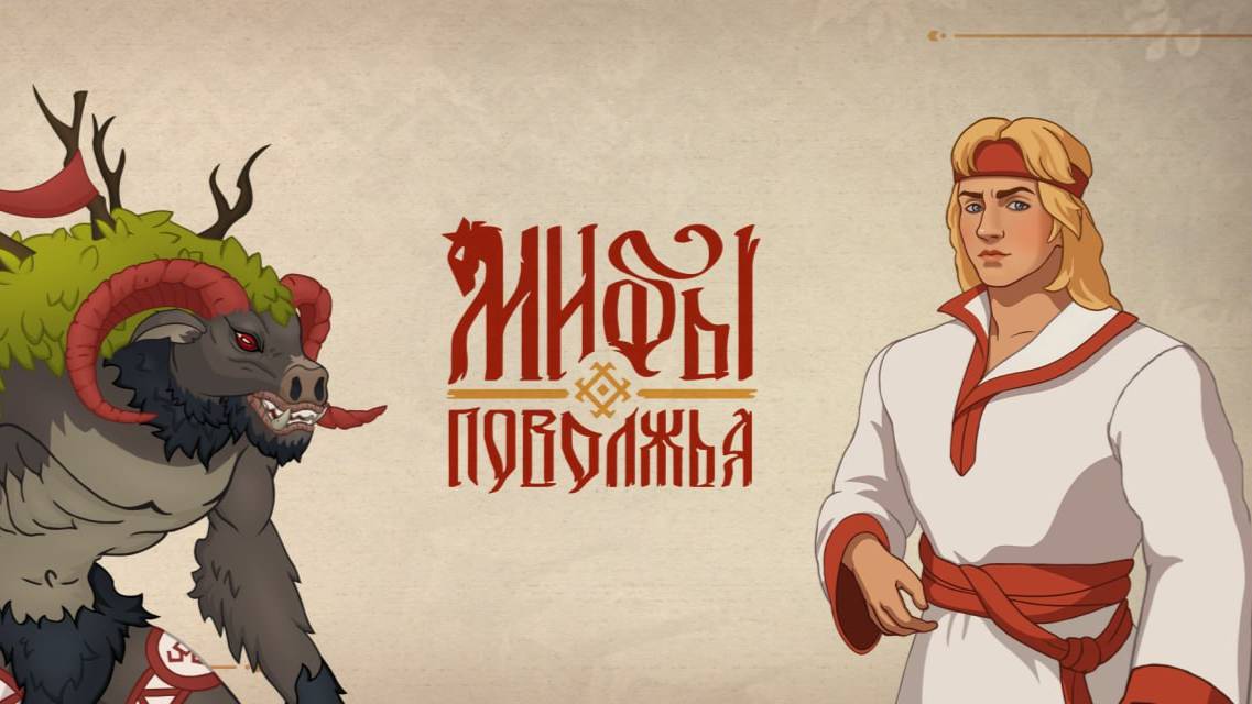VKгамес II.Мифы Поволжья - аж Россией-матушкой запахло!Часть 1