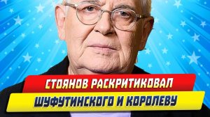 Новости Шоу-Бизнеса ★ Стоянов раскритиковал Шуфутинского и Королеву в эфире шоу