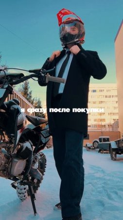 Когда купил мотоцикл