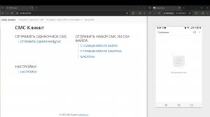 Веб-клиент для смс-рассылки