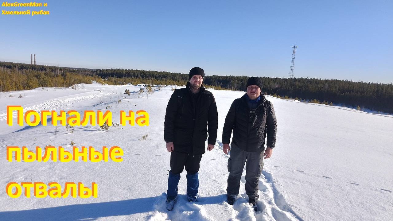 Погнали на пыльные отвалы