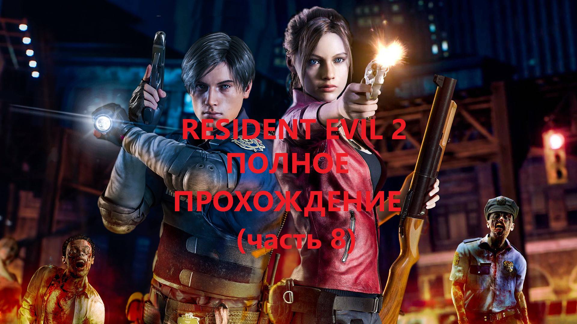 Resident Evil 2 Прохождение по минутам #8 смотреть онлайн