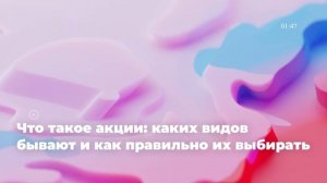 Что такое акции: каких видов бывают и как правильно их выбирать