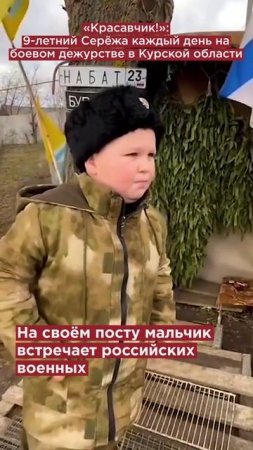 «Красавчик!»: 9-летний Серёжа каждый день на боевом дежурстве в Курской области