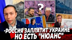 - Россия ЗАПЛАТИТ Украине, но есть "Нюанс", как в анекдоте? 😏