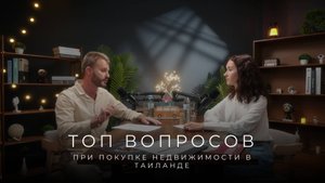 ТОП вопросов при покупке недвижимости в Таиланде