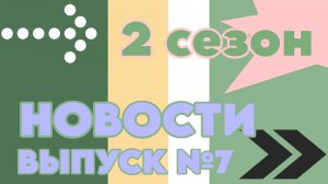 Кобраловская школа. Новости (2 сезон). Выпуск №7